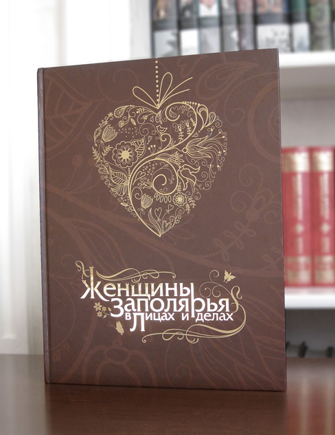 Женщины Заполярья в Лицах и делах